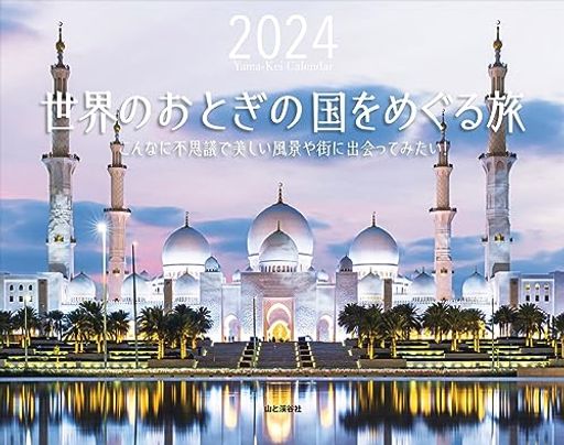 カレンダー2024 世界のおとぎのような国をめぐる旅(月めくり/壁掛け)(ヤマケイカレンダー2024)の商品画像