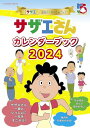 アニメ『サザエさん』放送55周年記念ブック サザエさんカレンダーブック2024 (扶桑社ムック)