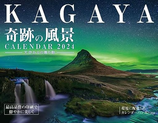 写真入りカレンダー 【購入者限定特典付き】KAGAYA奇跡の風景CALENDAR 2024 天空からの贈り物(「オリジナルスマホ壁紙」データ配信) (インプレスカレンダー2024)