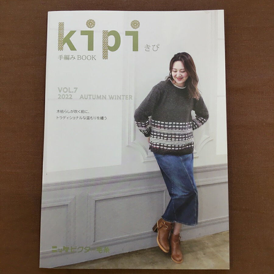 【kipi vol.7手編みBOOK】ニット本 掲載