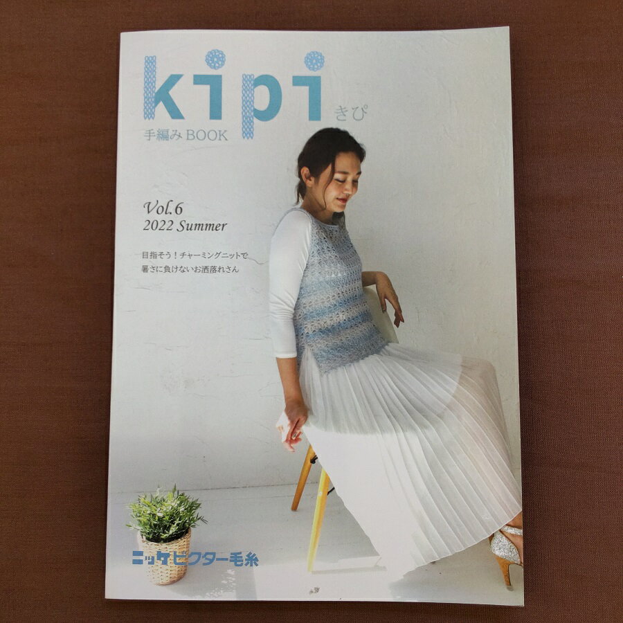 【kipi vol.6手編みBOOK】ニット本 掲載