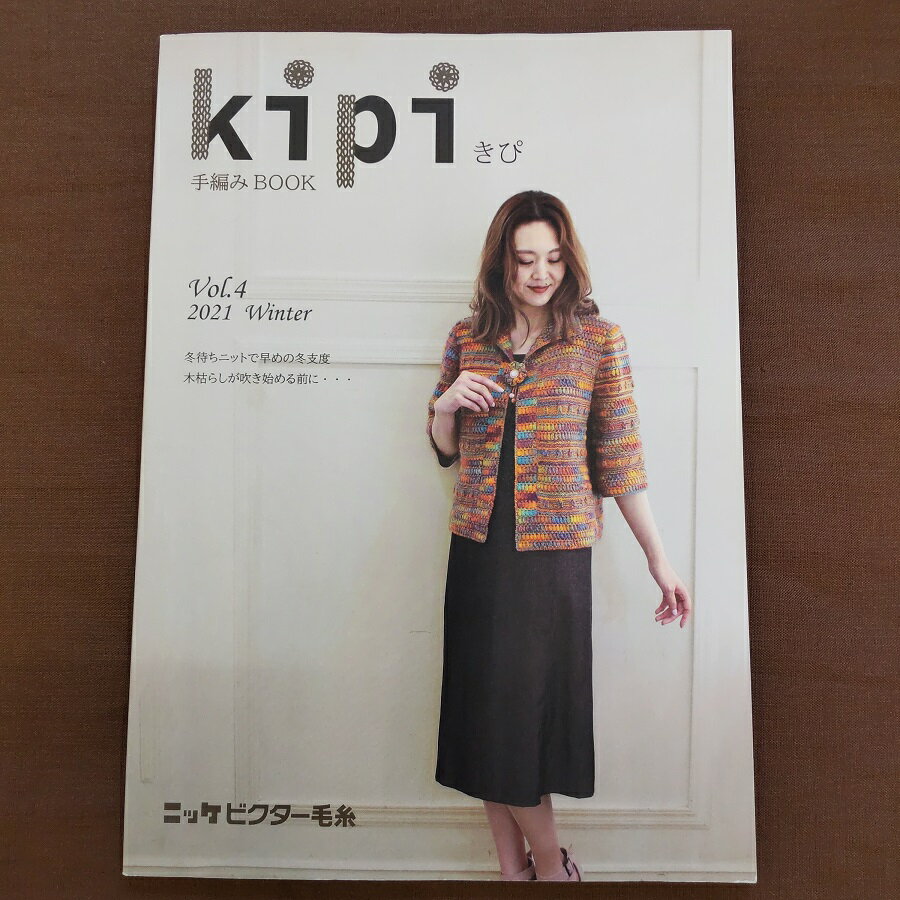 【kipi vol.4手編みBOOK】ニット本 掲載