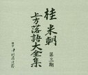 昭和の時代に六代目笑福亭松鶴師等と共に、 一度は衰退し絶滅寸前であった上方落語の 復興に尽力し、その後その功績が認められ 人間国宝となった 正に上方落語の頂点、三代目桂米朝。 人間国宝の名演をたっぷりと。 桂「桂米朝上方落語大全集」と題し各地での公演で 収録した上方落語100演目をファン待望の初CD化。 「第一期」「第二期」「第三期」「第四期」と4 つの商品に分けて収録。1973年3月〜1978年3月 の5年間にわたり、アナログレコードで発売され 現在では廃盤となっている、昭和の時代の米朝の 勢いに乗った名演ばかりを集めた大全集。 桂米朝プロフィール： 大正14年 11月6日生まれ 昭和22年 四代目桂米團治に入門 昭和32年 「上方落語協会」を発足 昭和38年 第18回文化庁芸術祭文部大臣奨励賞を受賞 昭和42年 「地獄八景亡者戯」で大阪民劇場奨励賞を受賞 昭和44年 第24回文化庁芸術祭優秀賞受賞 昭和53年 大阪芸術賞受賞 昭和55年 芸術選奨文部大臣賞受賞 昭和57年 第10回日本放送演芸大賞功労賞を受賞 昭和62年4月29日 紫綬褒章受章 平成8年4月19日 重要無形文化財保持者（人間国宝）に設定 平成27年3月19日 永眠 ●各CD10枚組 ●別冊解説・速記本付 ●ボックスケース入り ［桂米朝 上方落語大全集 第三期］ 21. 口入屋 （1973・1・2/大阪サンケイホール） つぼ算 （1973・1・10/姫路市文化センター） （約65分） 22. 帯久 （1977・10・3/大阪厚生年金会館） 鴻池の犬* （1972・2・14/大阪厚生年金会館） （約70分） 23. 不動坊 （1973・7・3/大阪サンケイホール） 小倉船* （1972・2・14/大阪厚生年金会館） （約69分） 24. 饅頭こわい （1973・7・3/大阪サンケイホール） 卯の日詣り （1977・11・1/大阪朝日生命ホール） まめだ （1974・4/21/京都府立文化芸術会館） （約74分） 25. かわり目 （1973・8・27/京都会館） 次の御用日* （1972・6・7/京都府立文化芸術会館） つる （1976・11・16/大阪朝日生命ホール） （約73分） 26. はてなの茶碗 （1974・6・25/広島見真講堂） 夏の医者 （1974・9・10/札幌共済ホール） 口合小町* （1972・4・23/京都府立文化芸術会館） （約72分） 27. 七度狐 （1972・9・19/京都会館） 猫の茶碗 （1975・9・10/大阪厚生年金会館） かけとり （1975・10・5/京都会館） （約75分） 28. 土橋萬蔵 （1974・4・21/京都府立文化芸術会館） 蛇含草 （1974・10・9/大阪朝日生命ホール） 正月丁稚 （1976・1・27/京都会館） （約74分） 29. 百人坊主 （1975・4・20/京都府立文化芸術会館）） 花&#31529; （1974・4・16/大阪厚生年金会館） （約65分） 30. たちぎれ線香* （1972・2・14/大阪厚生年金会館） 矢橋船 （1974・8・20/京都会館） （約66分） 制作: ユニバーサル ミュージック