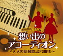 昭和歌謡名曲108曲をアコーディオンによるメロディ演奏で綴る全曲集。 数々の著名歌手のバックで名演を残してきた横森良造がアコーディオンを主役に思う存分演奏し、うたい上げた快作です。ダイナミックで華麗な音色を持つアコーディオンの哀愁のメロディは日本の良き時代、昭和歌謡の良さを今に伝えます。アコーディオンをソロ楽器として残すべく録音された貴重な名演集。 別冊歌詞本（全曲収録）付。また横森良造伴奏による日本の愛唱歌カラオケ9曲収録の特典盤も付録！ ●CD6枚組＋特典盤CD1枚　全108曲（＋特典盤9曲）収録 ●別冊歌詞本 ●ボックスケース入り DISC 1. 人生をうたう 01. 川の流れのように 02. 愛燦燦 03. 夫婦坂 04. 夫婦舟 05. おやじの海 06. 兄弟船 07. おふくろさん 08. 浪花節だよ人生は 09. 祝い船（千葉幸雄/中村典正） 10. だんな様 11. 男船 12. 矢切の渡し 13. 白雲の城 14. 与作 15. 娘よ 16. みちづれ 17. 夢芝居 18. 祝い酒（たかたかし/猪俣公章） DISC 2. 酒場をうたう 01. 居酒屋 02. 暖簾 03. ネオン川 04. なみだ恋 05. 裏町人生 06. ふたり酒 07. おもいで酒 08. 女心の唄 09. 二人でお酒を 10. 昔の名前で出ています 11. 氷雨 12. 赤坂の夜は更けて 13. 舟唄 14. 北酒場 15. 花と蝶 16. 酒よ 17. 裏町酒場 18. 浪花恋しぐれ DISC 3. 旅情をうたう 01. 風雪流れ旅 02. 知床旅情 03. 北国の春 04. 津軽海峡冬景色 05. 奥飛騨慕情 06. 木曽路の女 07. 南国土佐を後にして 08. 雪国 09. 長良川艶歌 10. 長崎は今日も雨だった 11. 青葉城恋唄 12. みちのくひとり旅 13. 天城越え 14. 箱根八里の半次郎 15. 坊がつる讃歌 16. 越冬つばめ 17. 旅の終り 18. 北の旅人 DISC 4. 慕情をうたう 01. 夜霧よ今夜も有難う 02. 恋の町札幌 03. 雪椿 04. みだれ髪 05. 時の流れに身をまかせ 06. つぐない 07. 空港 08. くちなしの花 09. 骨まで愛して 10. 知りたくないの 11. 命かれても 12. さざんかの宿 13. アカシアの雨が止む時 14. なみだの桟橋 15. 心のこり 16. 女のみち 17. なみだの操 18. 雨に咲く花 DISC 5. 浪漫をうたう 01. 哀愁列車 02. 夕焼けとんび 03. おんな船頭唄 04. リンゴ村から 05. 別れの一本杉 06. 瓢箪ブギ 07. 長崎の女 08. 啼くな小鳩よ 09. 憧れのハワイ航路 10. 古城 11. 達者でナ 12. 上海帰りのリル 13. お富さん 14. 赤いランプの終列車 15. リンゴ追分 16. 街のサンドイッチマン 17. あざみの歌　 18. あゝ上野駅 DISC 6. 憧れをうたう 01. 丘を越えて 02. リンゴの唄 03. 青い山脈 04. 高原列車は行く 05. 銀座カンカン娘 06. アルプスの牧場 07. 高校三年生 08. 雪の降る街を 09. 洒落男 10. スミレの花咲く頃 11. リンゴの木の下で 12. 小さな喫茶店 13. 奥様お手をどうぞ 14. 恋心 15. 人の気も知らないで 16. テネシー・ワルツ 17. ゴンドラの唄 18. 宵待草 DISC 7. (特典盤) 一緒にうたおう！日本の愛唱歌アコーディオン伴奏:横森良造 01. 浜辺の歌 02. おぼろ月夜 03. 鯉のぼり 04. 故郷 05. 村祭 06. 故郷の空 07. 旅愁 08. 仰げば尊し 09. 蛍の光 ●制作：キングレコード（株）