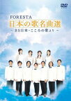 FORESTA日本の歌名曲選〜BS日本・こころの歌より〜第一〜第三章