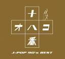 OHAKO〜J-POP‘90sBEST〜