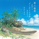 吉永小百合のライフワークともいえる朗読シリーズ「第二楽章」の三作目は、作家・野坂昭如氏の戦争童話集 沖縄篇「ウミガメと少年」。映画「あゝひめゆりの塔」にも出演した女優、吉永小百合が思いを込めて語ります。音楽を石垣島出身の大島保克が担当、沖縄の美しさとと同時に沖縄の哀しみをも描き出している。 01. 白雲節（しらくむぶし）歌・三線：大島保克 02. 朗読：ウミガメと少年 03. 朗読：ウミガメと少年／BGM：イラヨイ月夜浜（いらよいつきやはま） 04. 朗読：ウミガメと少年／BGM：浜千鳥（はまちどり） 05. 朗読：ウミガメと少年／BGM：島尻千鳥（しまじりちどり） 06. 朗読：ウミガメと少年／BGM：大和からぬ舟（やまとぅからぬふに） 07. 朗読：ウミガメと少年／BGM：太鼓即興曲 08. 朗読：ウミガメと少年／BGM：三線・太鼓即興曲 09. 朗読：ウミガメと少年／BGM：仲島節（なかしまぶし） 10. 朗読：ウミガメと少年／BGM：イラヨイ月夜浜（いらよいつきやはま） 11. 朗読：ウミガメと少年／BGM：下千鳥（さぎちじゅやー） 12. 朗読：ウミガメと少年 13. イラヨイ月夜浜　歌：夏川りみ第二楽章吉永小百合のライフワークともいえる朗読シリーズ。戦争や核兵器使用、放射能被曝といった過ちを二度と繰り返すことないよう、切なる祈りを込めて朗読される詩や物語。