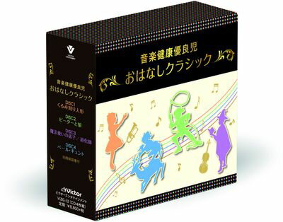 楽天ビクターファミリークラブ音楽健康優良児おはなしクラシックBOX