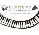 楽天ビクターファミリークラブおしゃれピアノ〜ポピュラー名曲コレクション