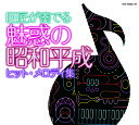 巨匠が奏でる〜魅惑の昭和平成ヒット・メロディ集