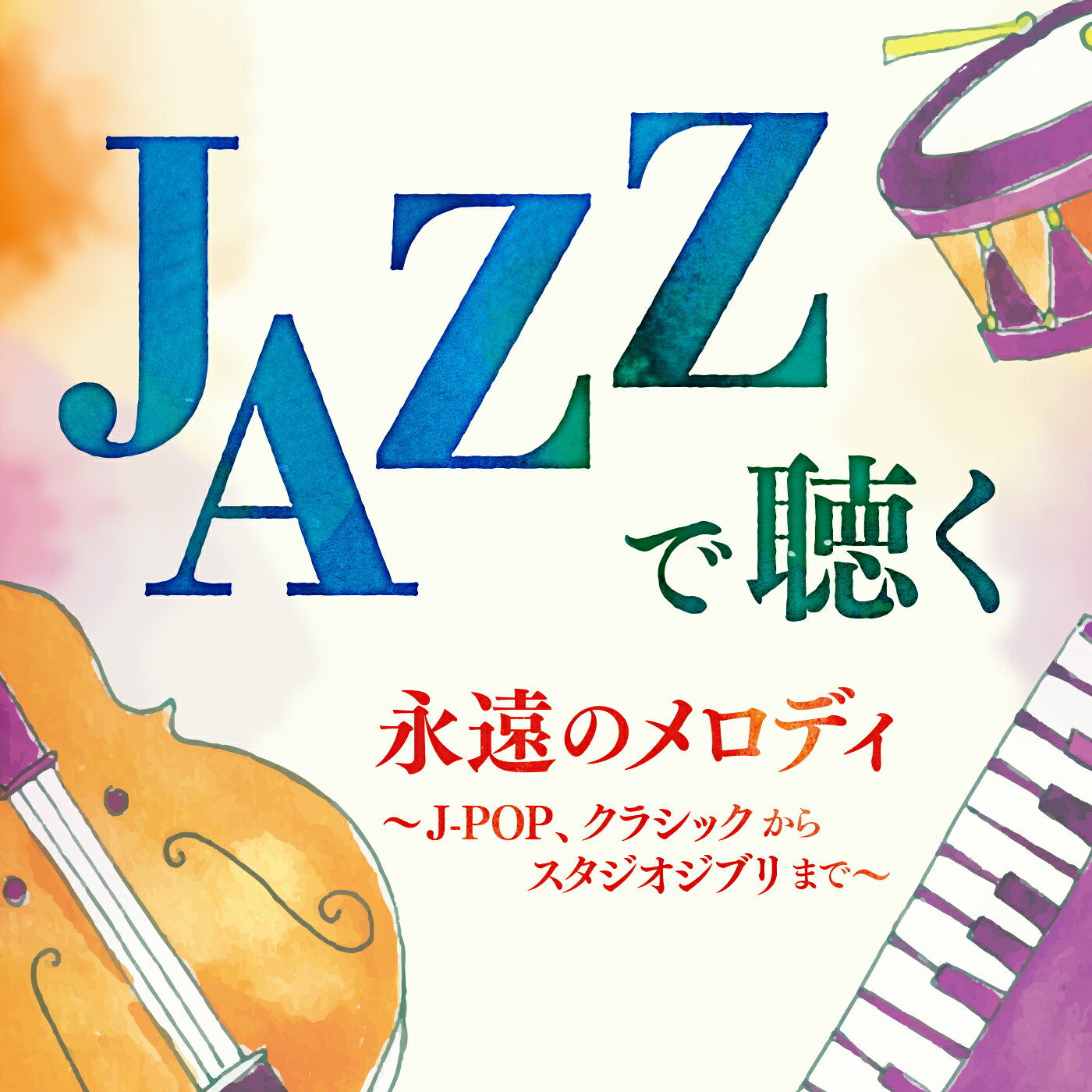 JAZZで聴く　永遠のメロディー ～J-POP、クラシックからスタジオジブリまで～