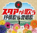 ■数々の思い出とともに楽しむ、抒情歌・愛唱歌の新しい作品集！ 私たちの心に染み入るおなじみのあの歌・この歌を、豪華スター・アーティスト達の歌声でお届けします。 ■CD5枚組 ■ボックスケース入り ■別冊歌詞集付　全104曲収録（初CD化曲＝12曲）） ■発売日：2022年5月17日 STEREO／MONO *＝モノラル録音　　★＝初CD化 DISC 1. 日本の抒情歌・愛唱歌1「さくら貝の歌」 01. 花／岩崎宏美 02. 早春賦／小鳩くるみ 03. おぼろ月夜／吉永小百合 04. 荒城の月／和田 弘とマヒナスターズ 05. からたちの花／ボニージャックス 06. 鯉のぼり（いらかの波と）／立川清登 07. みかんの花咲く丘／ボニージャックス 08. 我は海の子／立川清登、二期会合唱団 09. 夏は来ぬ／藤山一郎 10. 夏の思い出／佐良直美 11. 椰子の実／小鳩くるみ 12. 海（松原遠く消ゆるところ）／立川清登、二期会合唱団 13. 十五夜お月さん／吉永小百合 14. ちいさい秋みつけた／ボニージャックス 15. 赤とんぼ／フランク永井 16. 夕焼小焼／吉永小百合 17. 七つの子／吉永小百合 18. さくら貝の歌／和田 弘とマヒナスターズ、松島アキラ　* 19. 冬景色／岩崎宏美 20. 雪の降る町を／森 進一 21. ペチカ／藤山一郎 22. 四季の歌／夏川りみ DISC 2. 日本の抒情歌・愛唱歌2「浜辺の歌」 01. 浜千鳥／岩崎宏美 02. 証城寺の狸囃子／ボニージャックス 03. 月の砂漠／フランク永井 04. 浜辺の歌／岩崎宏美 05. 雨降りお月／藤山一郎 ★ 06. 砂山／フランク永井 07. あの町この町／吉永小百合 08. この道／岩崎宏美 09. 宵待草／森 進一 ★ 10. カチューシャの唄／松尾和子★ 11. 知床旅情／佐良直美 12. 蘇州夜曲／渡辺はま子 13. 鉄道唱歌／ボニージャックス 14. 船頭小唄／鶴田浩二 15. 琵琶湖周航の歌／フランク永井 16. 真白き富士の嶺／渡辺はま子 17. 城ヶ島の雨／森 進一 ★ 18. 叱られて／藤山一郎 ★ 19. ゴンドラの唄／森繁久彌　* 20. 故郷／岩崎宏美 21. リンゴの唄／小沢昭一 22. 美しき天然／三浦洸一 DISC 3. 世界の愛唱歌「埴生の宿」 01. 埴生の宿／小鳩くるみ 02. グリーンスリーヴス／ボニージャックス 03. ダニーボーイ／立川清登 04. 故郷の空／小鳩くるみ 05. 大きな古時計／ボニージャックス 06. おおブレネリ／小鳩くるみ 07. 雪山讃歌／ボニージャックス 08. フニクリ・フニクラ／小鳩くるみ、東京混声合唱団 09. 帰れソレントへ／立川清登 10. サンタルチア／立川清登 11. トロイカ／立川清登、フール・サンズ・セレナーダス 12. ローレライ／小鳩くるみ、東京混声合唱団 13. 山のロザリア／橋 幸夫 14. 峠の我が家／佐良直美 15. しあわせなら手をたたこう／小鳩くるみ、東京放送児童合唱団 16. アロハ・オエ／立川清登 17. 私の青空／鶴田浩二 18. コンドルは飛んで行く／ボニージャックス 19. ブンガワン・ソロ（ソロの流れ）／渡辺はま子　* 20. 何日君再来（ホーリーチンツァイライ）／渡辺はま子 DISC 4. 民謡・古謡「さくらさくら」 01. さくらさくら／和田弘とマヒナスターズ　* 02. ひえつき節／雪村いづみ、渡辺 弘とスターダスターズ 03. あんた方どこさ／吉永小百合 04. 北海盆唄／金沢明子 05. そうらん節／フランク永井　* 06. 大漁唄い込み／橋 幸夫 ★ 07. 佐渡おけさ／立川清登 08. こきりこ／ボニージャックス 09. ピリカピリカ（アイヌ民謡）／雪村いづみ　* 10. 木曾節／立川清登 11. 常磐炭坑節／橋 幸夫 ★ 12. 草津節／橋 幸夫 ★ 13. 串本節／橋 幸夫 ★ 14. 金比羅船船／立川清登 15. お江戸日本橋／和田 弘とマヒナスターズ 16. 新土佐節（「よさこい節」替歌）／和田 弘とマヒナスターズ ★ 17. 会津磐梯山／橋 幸夫 18. 炭坑節／フランク永井　* 19. 黒田節／橋 幸夫 20. おてもやん／立川清登 21. 花笠踊り／三沢あけみ 22. てぃんさぐぬ花／夏川りみ DISC 5. こもりうた「ねんねんころりよ」 01. 江戸子守唄／吉永小百合 02. アイルランドの子守歌／小鳩くるみ 03. ゆりかごのうた／夏川りみ 04. 島原地方の子守唄／岩崎宏美 05. 五ッ木の子守唄／三沢あけみ 06. 竹田の子守唄／チェリッシュ 07. 子守唄（むかしむかしよ北の果て）／小鳩くるみ 08. 北海道の子守唄（赤い山 青い山 白い山）／小鳩くるみ 09. アイヌの子守唄／雪村いづみ　* 10. 越後の子守唄／小鳩くるみ 11. 静岡地方の子守唄（この子の可愛いさ）／小鳩くるみ 12. 大阪の子守唄（天満の市は）／小鳩くるみ 13. 根来の子守唄／古都清乃 14. コサックの子守歌／小鳩くるみ★ 15. 中国地方の子守唄／森 進一 ★ 16. モーツァルトの子守歌（セリフ入り）／吉永小百合 17. ねんねんころりよ（木の枝にゆりかご）／小鳩くるみ 18. ブラームスで子守唄／岩崎宏美