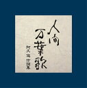 時代とともに歩み続けた怪物・阿久悠の大全集。1965年5月10日発売「モンキー・ダンス／ザ・スパイダース」で作詞家としてのスタートを切った阿久悠の40年に渡る作詞活動を振り返り、その代表作を収録した集大成ボックスセット。大ヒット曲を網羅したテーマ別4枚のベスト選集＋本人の思い入れが深い作品を年代順に集めた特別ボーナス盤から成るCD5枚組の永久保存盤。日本の歌謡史を彩る名曲がずらり！ ●CD5枚組／全108曲収録 ●化粧箱入り ●解説書（CDサイズ、160ページ） DISC 1. 「愛と哀しみの旅路」 01. 熱き心に／小林旭 02. 北の宿から／都はるみ 03. 雨やどり／都はるみ 04. 契り／五木ひろし 05. 港の五番町／五木ひろし 06. 居酒屋／木の実ナナ、五木ひろし 07. おまえさん／木の実ナナ 08. 冬の旅／森進一 09. さらば友よ／森進一 10. 北の蛍／森進一 11. 京都から博多まで／藤圭子 12. 本牧メルヘン／鹿内孝 13. 円舞曲／ちあきなおみ 14. 舟唄／八代亜紀 15. 雨の慕情／八代亜紀 16. 男と女・昭和編／井出せつ子、みなみらんぼう 17. 花のように鳥のように／桂銀淑 18. 港町三文オペラ／日高正人 19. 昭和放浪記／水前寺清子 DISC 2. 「スタア誕生」 01. ペッパー警部／ピンク・レディー 02. S・O・S／ピンク・レディー 03. カルメン'77／ピンク・レディー 04. 渚のシンドバッド／ピンク・レディー 05. ウォンテッド(指名手配)／ピンク・レディー 06. UFO／ピンク・レディー 07. サウスポー／ピンク・レディー 08. モンスター／ピンク・レディー 09. 透明人間／ピンク・レディー 10. 私の青い鳥／桜田淳子 11. 夏にご用心／桜田淳子 12. ロマンス／岩崎宏美 13. シンデレラ・ハネムーン／岩崎宏美 14. さらば涙といおう／森田健作 15. みずいろの手紙／あべ静江 16. ひまわり娘／伊藤咲子 17. 乙女のワルツ／伊藤咲子 18. 狼なんか怖くない／石野真子 19. せんせい／森昌子 20. 嫁に来ないか／新沼謙治 21. 津軽海峡・冬景色／石川さゆり 22. 能登半島／石川さゆり 23. どうにもとまらない／山本リンダ 24. 狙いうち／山本リンダ DISC 3. 「ショウほど素敵な商売はない」 01. 時の過ぎゆくままに／沢田研二 02. 勝手にしやがれ／沢田研二 03. サムライ／沢田研二 04. ダーリング／沢田研二 05. カサブランカ・ダンディ／沢田研二 06. 酒場でDabada／沢田研二 07. ジャガー／西城秀樹 08. ブルースカイブルー／西城秀樹 09. 林檎殺人事件／郷ひろみ、樹木希林 10. 白い蝶のサンバ／森山加代子 11. 昨日、今日、明日／井上順 12. 京都の女の子／研ナオコ 13. 絹の靴下／夏木マリ 14. 気絶するほど悩ましい／Char 15. ピンポンパン体操／杉並児童合唱団、金森勢 16. ウルトラマン・タロウ／武村太郎、みずうみ 17. 宇宙戦艦ヤマト／ささきいさお、ロイヤル・ナイツ 18. ヤマトより愛をこめて／沢田研二 19. 個人授業／フィンガー5 20. 恋のダイヤル6700／フィンガー5 21. 笑って許して／和田アキ子 22. あの鐘を鳴らすのはあなた／和田アキ子 DISC 4. 「青春の光と影」 01. また逢う日まで／尾崎紀世彦 02. ジョニイへの伝言／ペドロ＆カプリシャス 03. 五番街のマリーへ／ペドロ＆カプリシャス 04. 街の灯り／堺正章 05. たそがれマイ・ラブ／大橋純子 06. もしもピアノが弾けたなら／西田敏行 07. 鳥の詩／杉田かおる 08. 乳母車／森田公一とトップギャラン 09. 青春時代／森田公一とトップギャラン 10. 人間はひとりの方がいい／森田公一とトップギャラン 11. 東京物語／森進一 12. 送春曲／野口五郎 13. 思秋期／岩崎宏美 14. ひとりの悲しみ／ズー・ニー・ヴー 15. 未成年／ズー・ニー・ヴー 16. 若草の髪飾り／チェリッシュ 17. 世迷い言／日吉ミミ 18. 青春挽歌／かまやつひろし 19. みかん／大竹しのぷ 20. 水中花／井上忠夫 21.ざんげの値打ちもない／北原ミレイ 22. 時代おくれ／河島英五 DISC 5. 「人間万葉歌 1965-2005」(ボーナスCD) 01. モンキー・ダンス／田辺昭知とザ・スパイダース 02. 朝まで待てない／ザ・モップス 03. 白いサンゴ礁／ズ・ニー・ヴー 04. 酔いどれかぐや姫／南高節とかぐや姫 05. 幼きものの手をひいて／かまやつひろし 06. きりきり舞い／山本リンダ 07. 長距離バス／森田公一とトップギャラン 08. マンデー・モナリザ・クラブ／ピンク・レディー 09. 十年ロマンス／ザ・タイガース 10. 瀬戸内行進曲(In The Mood)／クリスタルキング 11. 「あゝ甲子園」君よ八月に熱くなれ／夏川りみ（未発表曲） 12. 学園天国／小泉今日子 13. 三都物語／谷村新司 14. あれから／小林旭 15. 純情／吉田拓郎＆加藤和彦 16. ロックの好きなベイビー抱いて／シーナ＆ザ・ロケッツ 17. 昭和最後の秋のこと／桂銀淑 18. 転がる石／石川さゆり 19. 傘ん中／五木ひろし 20. ムカシ／都はるみ 21. ふるえて眠る子守唄／渚ようこ ●企画：（株）日 音 ●制作協力：（株）オフィス・トゥー・ワン ●発売元：ビクターエンタテインメント（株）