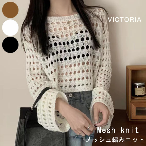 メッシュ ニット トップス レディース 長袖 透かし編み 小さめ トップス クルーネック カットソー 無地..