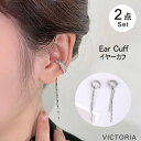 イヤーカフ 左右 2点セット イヤーカフス イヤカフ イヤリング 2点セット シンプル きれいめ 大人 上品 エレガント 小顔 効果 822J35418 [M便...