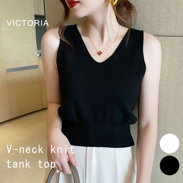 Vネック サマーニット ノースリーブ - デコルテ美人！ 細見え効果◎ タンクトップ 細見え 韓国ファッション レディース 黒 白 春 新作 夏 新作 【メール便】 [M便 1/1] 22F80711