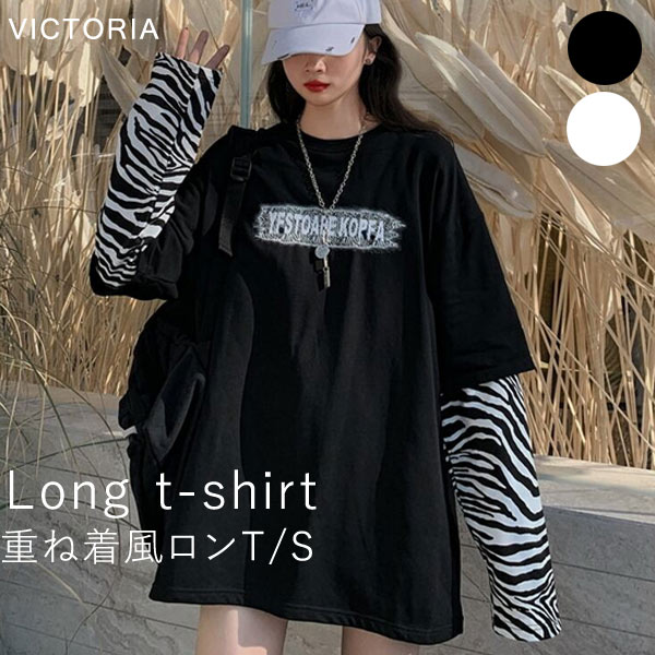 ロンT Tシャツ 長袖 レディース 重ね着風 フェイクレイヤード ゼブラ柄 アニマル柄 ビッグシルエット オーバーサイズ ゆったり 韓国 ファッション ストリート 黒 白 [M便 1/1] 【メール便 】(4)