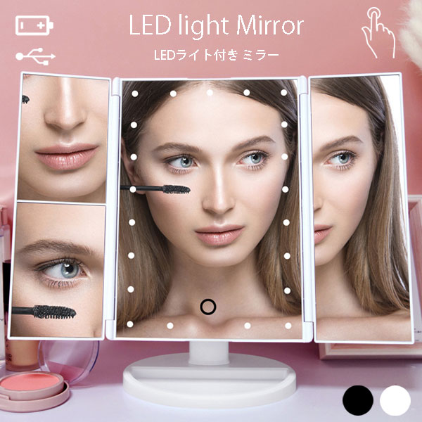 卓上ミラー 化粧鏡 女優ミラー 卓上スタンドミラー LEDライト付きかがみ 明るい調整 角度調整可能 タッチ式 USB 乾電池 ホワイト 白 ブラック 黒 22T0339