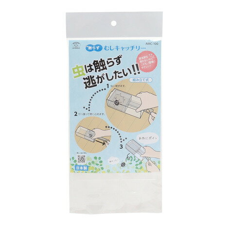 旭電機化成 触らず むしキャッチリー AMC-100 虫取り 捕獲 触らない 逃がす