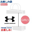アンダーアーマー(UNDER ARMOUR)(キッズ)お楽しみ袋 スポーツランダム ジュニアガールズ 5点セット
