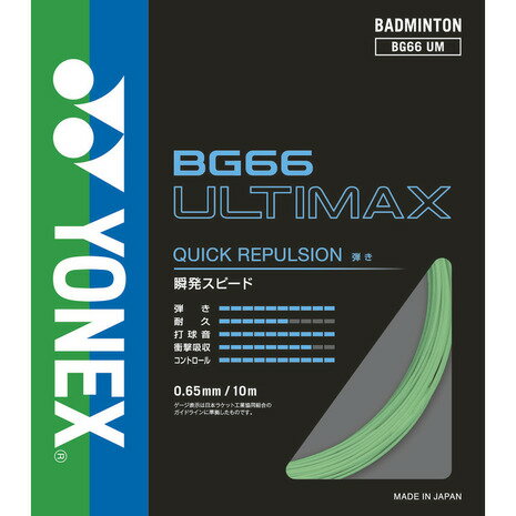 ヨネックス（YONEX）（メンズ、レディース、キッズ）バドミントンストリング BG66アルティマックス BG6..