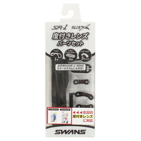 スワンズ（SWANS）（メンズ、レディース、キッズ）SRシリーズ度付きレンズ専用パーツセット PS-SR2 BK ..