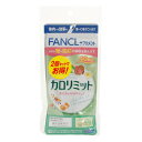 ファンケル(FANCL)(メンズ、レディース)カロリミット 240粒 80回分