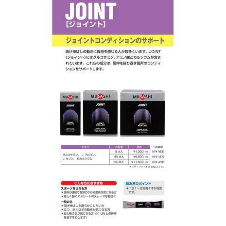 ムサシ（MUSASHI）（メンズ、レディース）JOINT ジョイント スティック 3.5g×90本入 グルコサミン アミノ酸 カルシウム