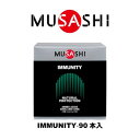 ムサシ（MUSASHI）（メンズ、レディース）IMMUNITY イミュニティ スティック 3.6g×90本入