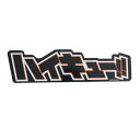 ハイキュー!!(haikyu)(メンズ、レディース、キッズ)キャラステッカー ハイキュー ロゴ TM1006