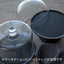 ケーキトレー ケーキトレイ 黒 テーブルウェア カフェ風 おしゃれ ケーキドームシリーズ モダンブラックトレイS Instagram掲載商品 その1