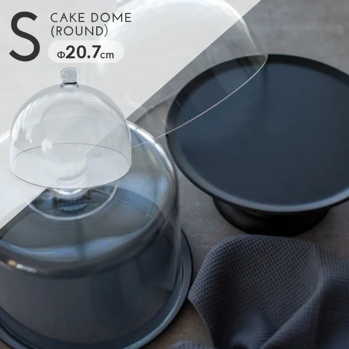 ふた カバー ケーキドーム(ラウンド)(S) /テーブルウェア カフェ風 おしゃれ ケーキ パン お菓子 フルーツ パーティー ホームパーティー ディスプレイ インテリア ケーキドームシリーズ ケーキスタンド ケーキコンポート クリスマス Instagram掲載商品のサムネイル