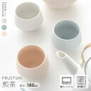 晋山窯ヤマツ Frustum 美濃焼 湯呑み まとめ買い 業務用 ホワイト ライトブルー テラコッタ 桃の節句 ひなまつり 雛祭り ひな祭り 端午の節句 こどもの日 お正月 / フラスタム 煎茶 (ホワイト) (ライトブルー) (テラコッタ)