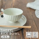 シェリルライスボウル(ミルク)(ラテ)(イカスミ)/ お茶碗 ご飯茶碗 食器 日本製 美濃焼 まとめ買い 業務用 かわいい
