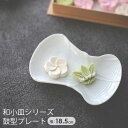 ポーセラーツ 白磁 食器 北欧風 まとめ買い 業務用 桃の節句 ひなまつり 雛祭り ひな祭り お正月 鼓型プレート 和小皿シリーズ