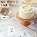 マホガニースタンド(S)/ ケーキトレイ ケーキトレー ケーキスタンド ケーキコンポート ディスプレイ 木製 INSTAGRAM掲載商品