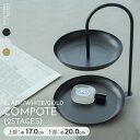 アクセサリートレイ アクセサリートレー 2段 小物入れ ディスプレイ スタンド まとめ買い 業務用 スイーツ ディスプレイ オブジェ エタージェラ アフタヌーン...