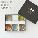 箸置き セット 和風 プレゼント ギフト 和食器 取り皿 おしゃれ BOX 箱付き 四季(箸置き5個セット) 端午の節句 こどもの日 お正月 まとめ買い 業務用 / 四季シリーズ (無くなり次第終了)