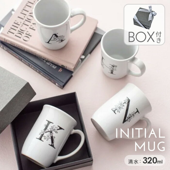 コップ カップ マグカップ イニシャルマグ （BOX付き） コーヒーカップ アルファベット 食器 white 新生活