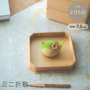 お正月 和菓子 節分 木のお皿 白木 木製 まとめ買い 業務用 モダン 神具 桃の節句 ひなまつり 雛祭り ひな祭り 端午の節句 こどもの日 / ミニ折敷 2寸5分