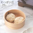 お正月 和菓子 節分 木のお皿 白木 木製 モダン 小皿 まとめ買い 業務用 桃の節句 ひなまつり 雛祭り ひな祭り 端午の節句 こどもの日 / わっぱ小皿