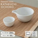 徳利 とっくり 酒器 おちょこ お猪口 晩酌 片口小鉢 美濃焼 まとめ買い 業務用 桃の節句 ひなまつり 雛祭り ひな祭り おしゃれ お正月 / さざなみシリーズ