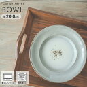 ボウル ラルゴシリーズ(無くなり次第終了)/ テーブルウェア 食器 日本製 お皿 器 ボウル まとめ買い 業務用 シャビー おしゃれ うちカフェ クラシカル 美...