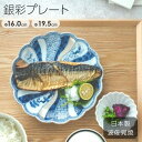 食器 おしゃれ 和皿 華やか お祝い お正月 波佐見焼 端午の節句 こどもの日 まとめ買い 業務用 / 銀彩プレート(16cm)(19.5cm)