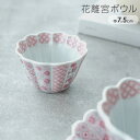 和食器ボウル 食器 / ボウル 7.5cm 花離宮 / おしゃれ 和皿 和食器 華やか お祝い お正月 桃の節句 ひなまつり 雛祭り ひな祭り まとめ買い 業務用