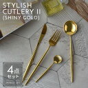 カトラリー クチポール風 ゴールド シャイニーゴールド ディナー セット まとめ買い 業務用 おしゃれ ステンレス クリスマス / スタイリッシュカトラリー4点...