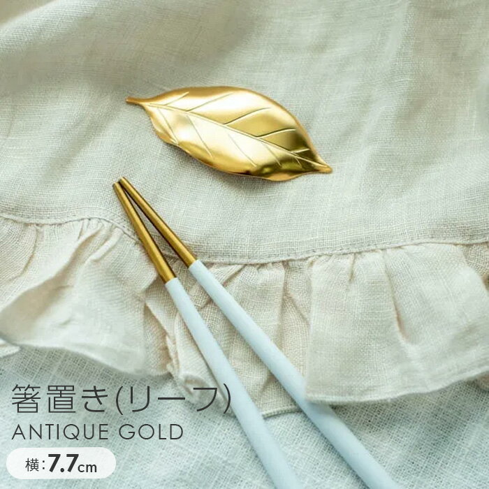 カトラリーレスト おしゃれ 端午の節句 こどもの日 お正月 まとめ買い 業務用 / 箸置き リーフ・アンテ..