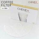 【人気】コーヒーフィルター CHEMEX ケメックス ガラスコーヒー まとめ買い 業務用 ドリッパー用フィルター