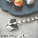 おしゃれ ステンレススチール Instagram掲載商品 まとめ買い 業務用 端午の節句 こどもの日 お正月 / 箸置き(サテン) シルバー