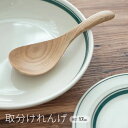 天然木 和モダン 和風 カフェ風 取り分けスプーン まとめ買い 業務用 端午の節句 こどもの日 / 取分けれんげ
